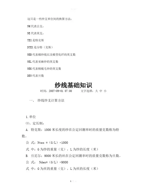 纱支单位间的换算方法
