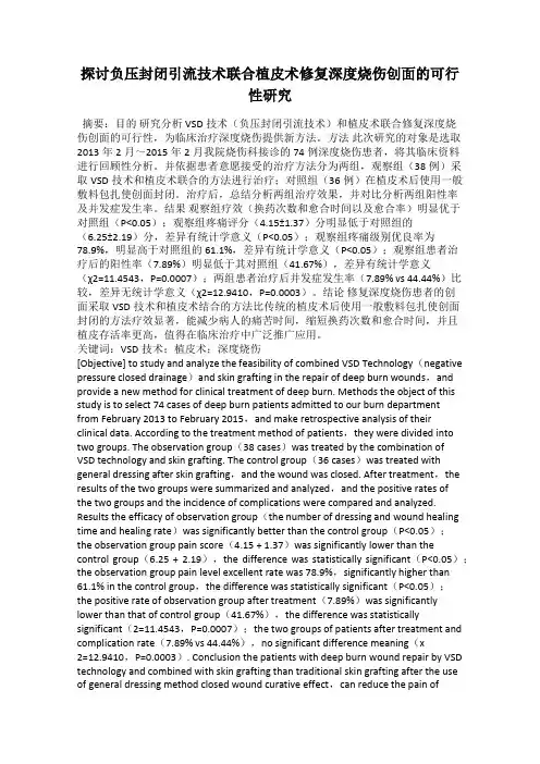 探讨负压封闭引流技术联合植皮术修复深度烧伤创面的可行性研究