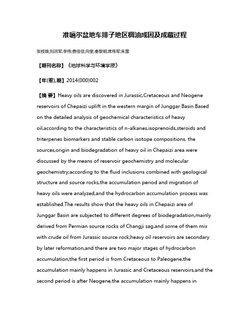 准噶尔盆地车排子地区稠油成因及成藏过程