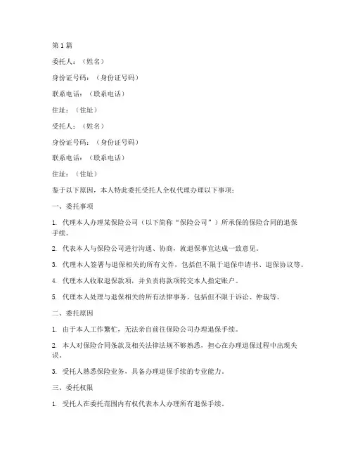 代办退保的委托书(3篇)
