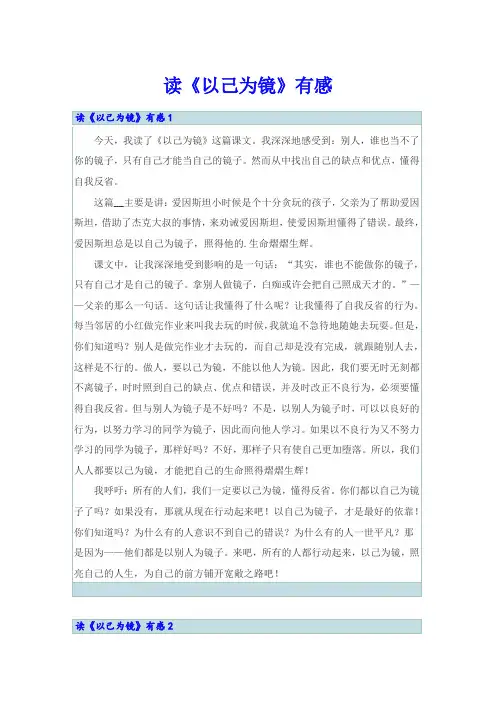 读《以己为镜》有感