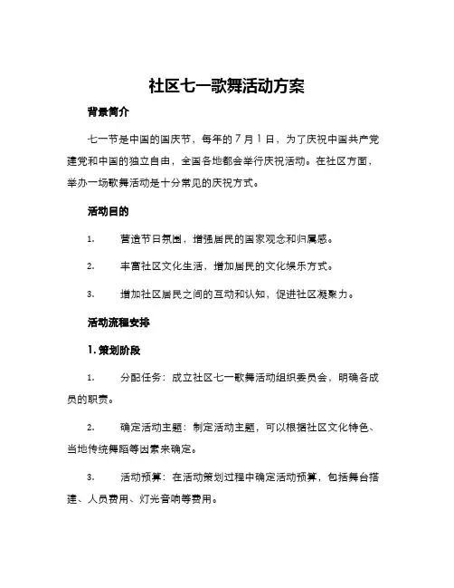 社区七一歌舞活动方案