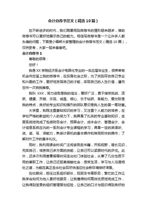 会计自荐书范文（精选10篇）