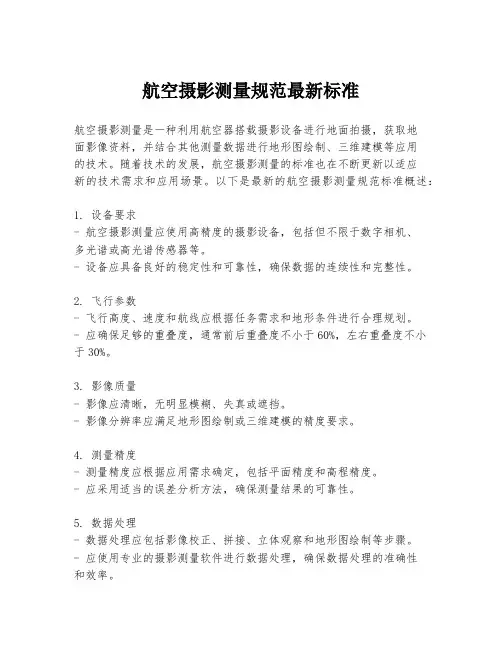 航空摄影测量规范最新标准