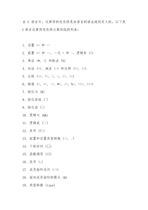 c语言符号优先级排序