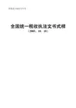 全国统一税收执法文书式样(国税发[2005]179号)