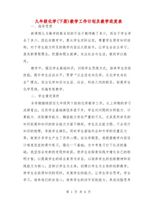 九年级化学(下册)教学工作计划及教学进度表