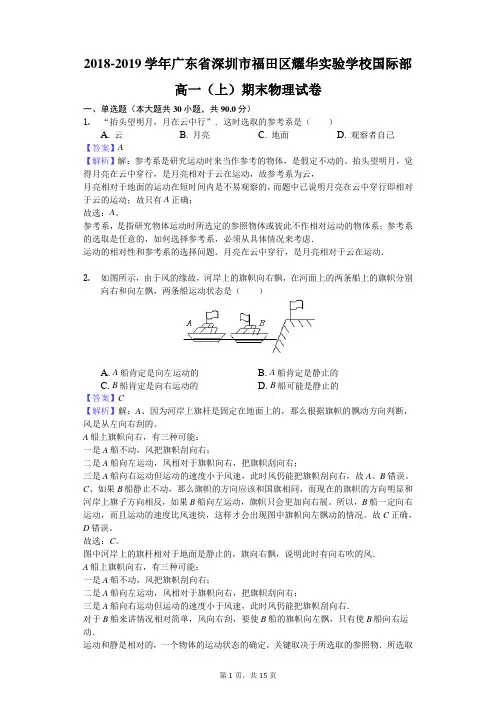 2018-2019学年广东省深圳市福田区耀华实验学校国际部高一(上)期末物理试卷解析版