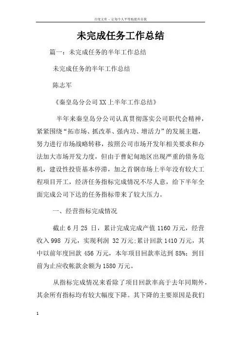 未完成任务工作总结
