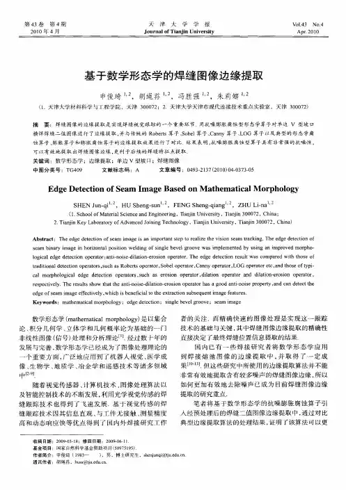 基于数学形态学的焊缝图像边缘提取