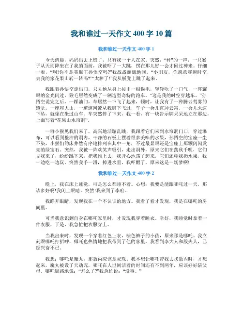 我和谁过一天作文400字10篇