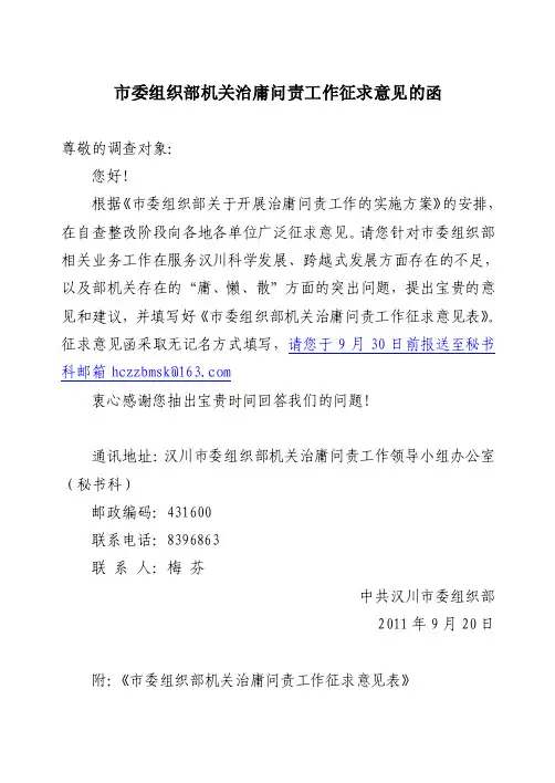 市委组织部机关治庸问责工作征求意见的函【精选文档】