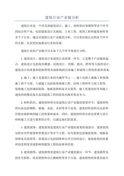 建筑行业产业链分析