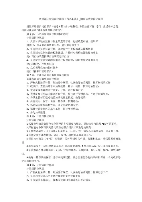 质量部计量员岗位职责(精选6篇)-测量员质量岗位职责