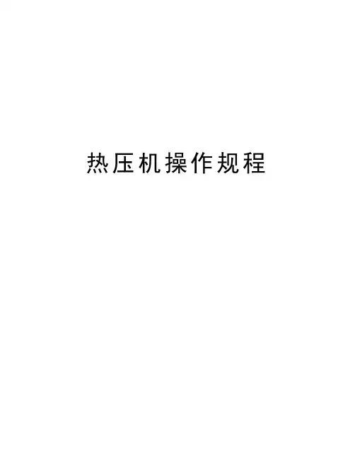 热压机操作规程知识讲解