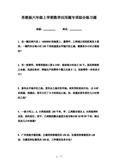 苏教版六年级上学期数学应用题专项综合练习题