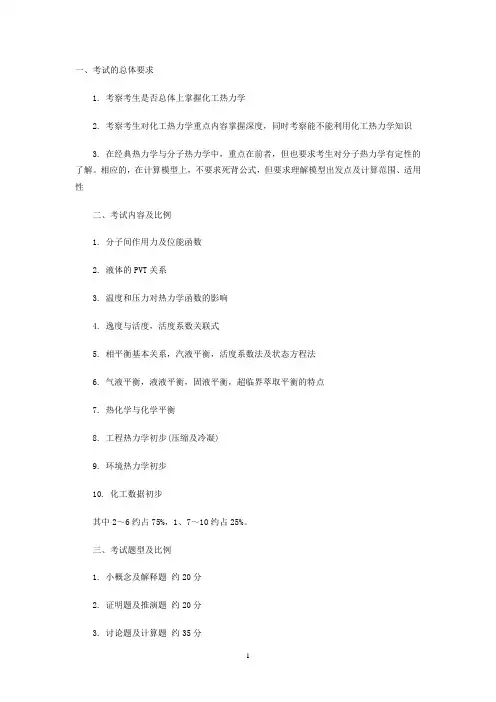 天津大学博士研究生考试化工热力学复习提纲和参考书目