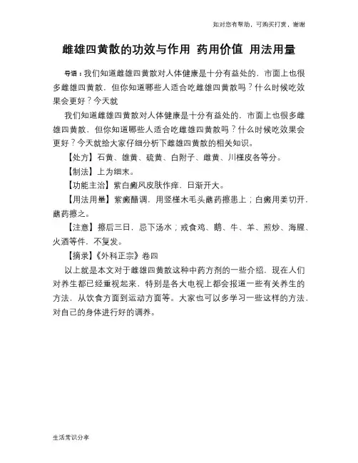 雌雄四黄散的功效与作用 药用价值 用法用量