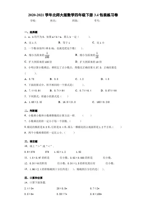 2020-2021学年北师大版数学四年级下册3.4包装练习卷