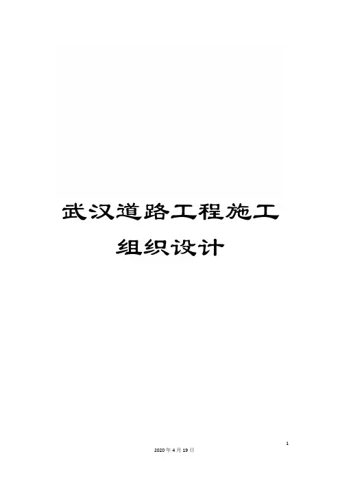 武汉道路工程施工组织设计