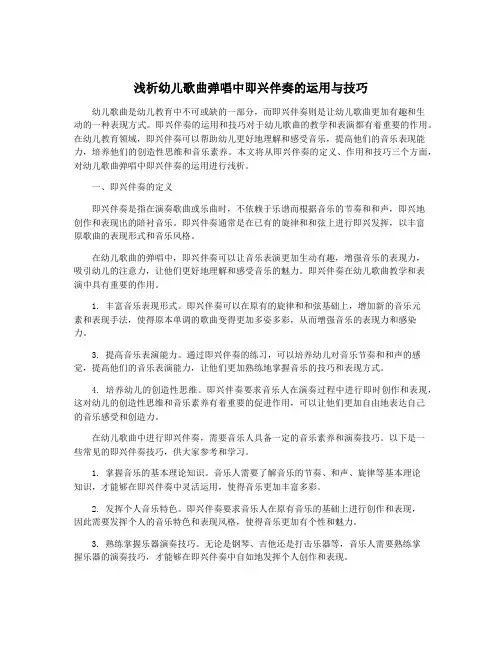 浅析幼儿歌曲弹唱中即兴伴奏的运用与技巧
