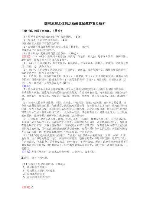 高三地理水体的运动规律试题答案及解析
