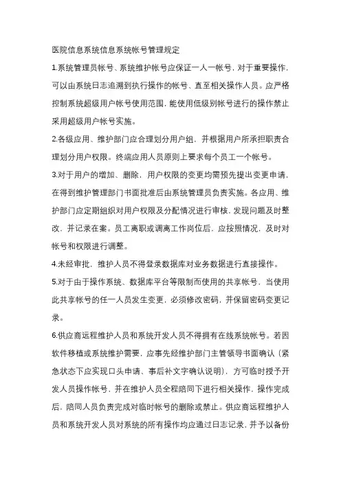 医院信息系统信息系统帐号管理规定