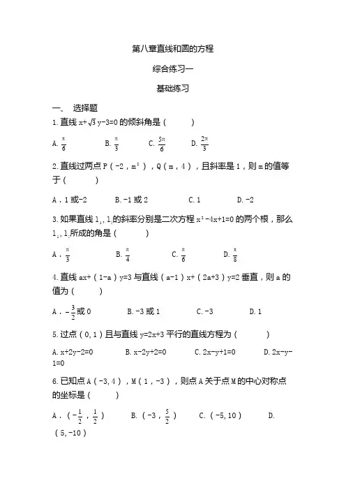 第八章直线和圆的方程