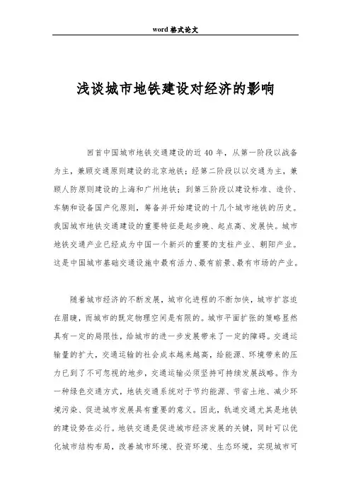 浅谈城市地铁建设对经济的影响