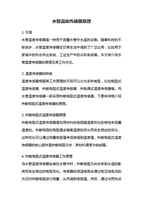 水管温度传感器原理
