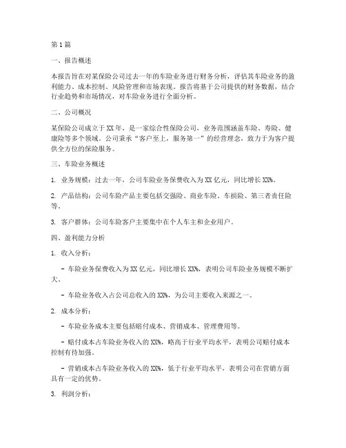 车险财务分析报告(3篇)