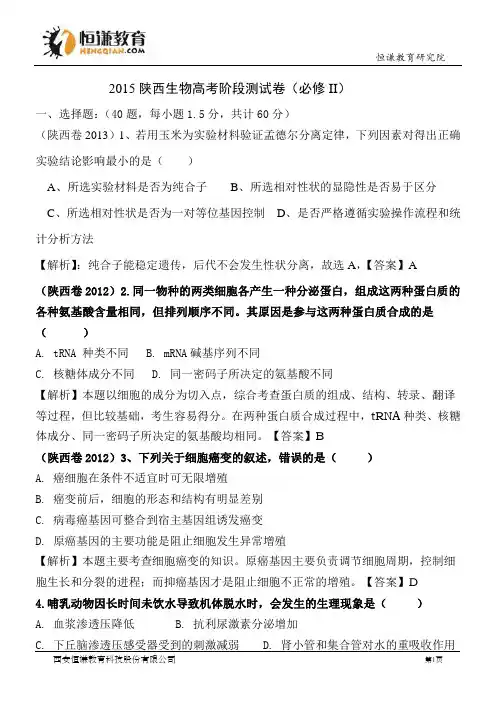 2015陕西生物高考阶段测试卷--必修II