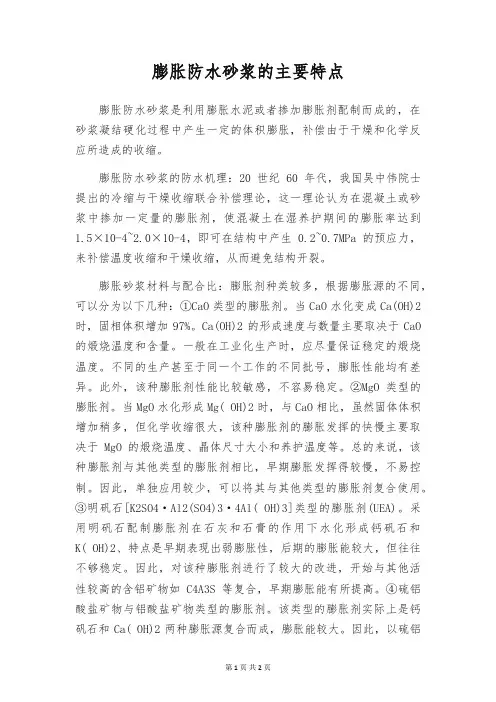 膨胀防水砂浆的主要特点
