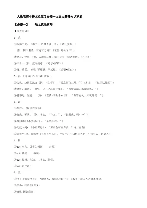 人教版高中语文总复习必修一文言文基础知识积累
