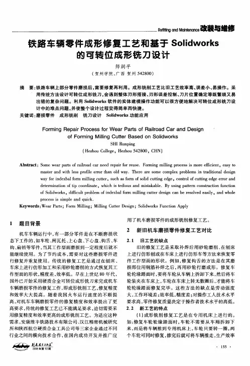 铁路车辆零件成形修复工艺和基于Solidworks的可转位成形铣刀设计