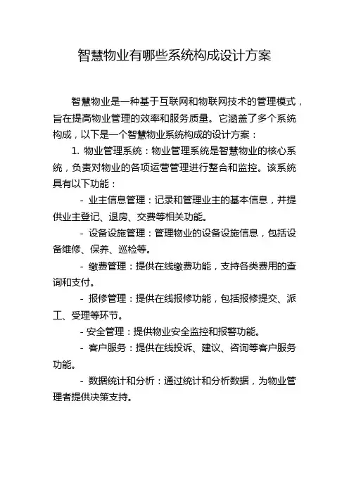 智慧物业有哪些系统构成设计方案