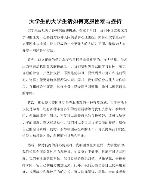大学生的大学生活如何克服困难与挫折