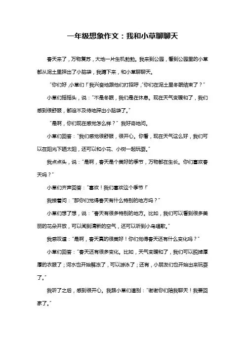 一年级想象作文：我和小草聊聊天