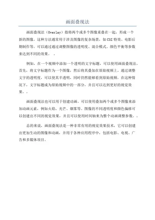 画面叠现法