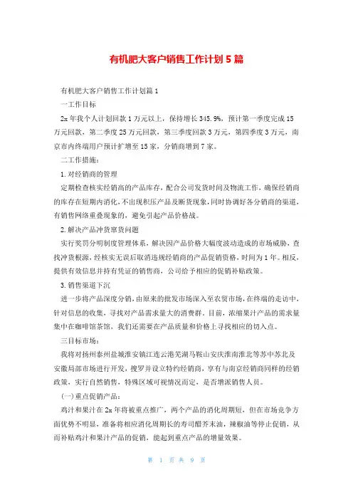 有机肥大客户销售工作计划5篇