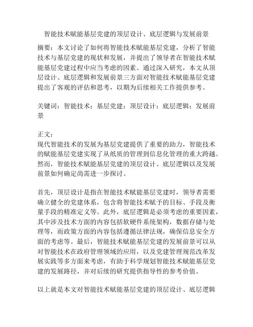 智能技术赋能基层党建的顶层设计、底层逻辑与发展前景