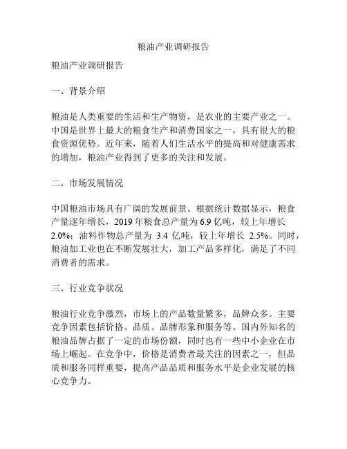 粮油产业调研报告