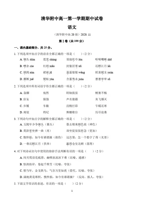 北京市海淀区清华附中2020-2021学年高一上学期期中考试语文试题 Word版含答案