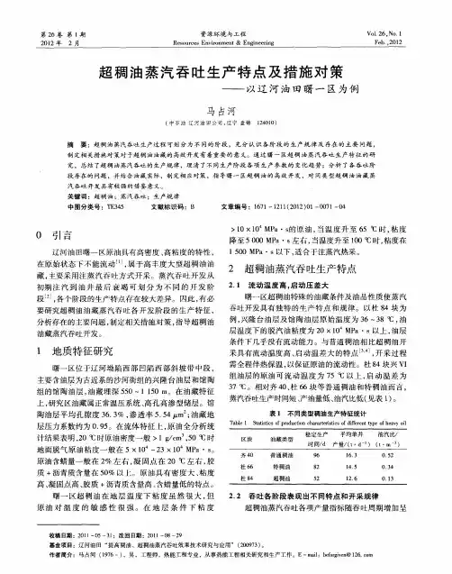 超稠油蒸汽吞吐生产特点及措施对策——以辽河油田曙一区为例