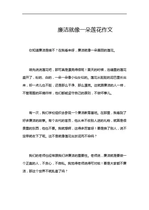 廉洁就像一朵莲花作文