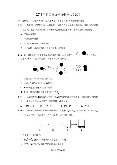 2019年浙江省杭州市中考化学试卷