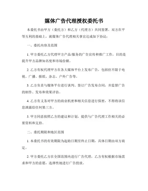 媒体广告代理授权委托书