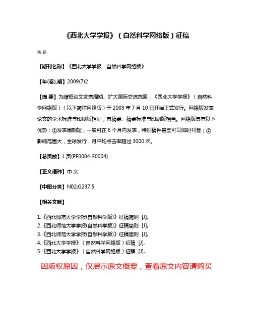 《西北大学学报》（自然科学网络版）征稿