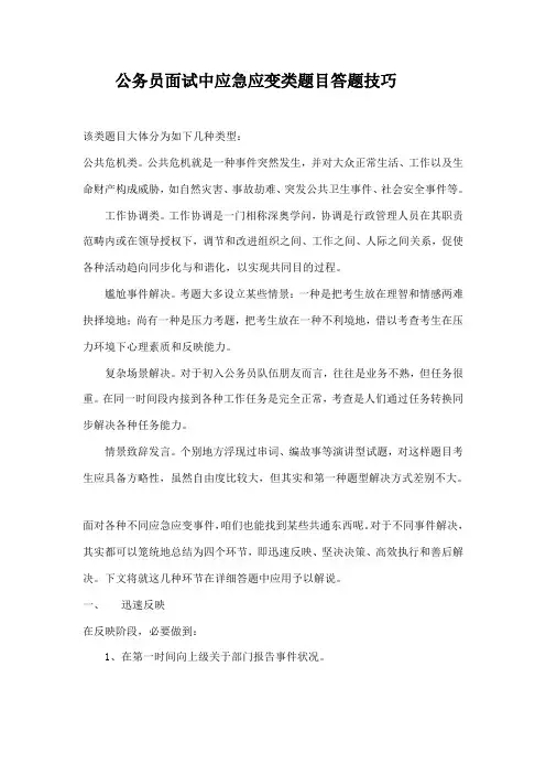2021年公务员面试应急应变类题目答题技巧