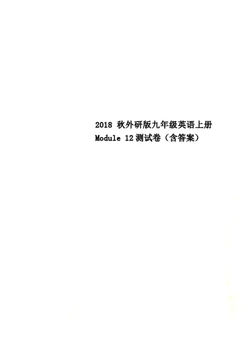 2018秋外研版九年级英语上册Module 12测试卷(含答案)